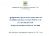Программно-проектная деятельность детских библиотек Республики Коми