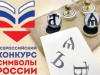 Символы России. Итоги