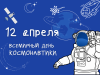 Маршаковка отмечает День космонавтики