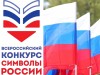 Всероссийский конкурс «Символы России. Государственные символы России»