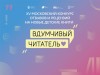 XV Московский конкурс отзывов и рецензий на новые детские книги «Вдумчивый читатель»