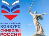 Всероссийский конкурс «Символы России» в 2025 году