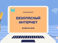 Неделя безопасного Рунета в Маршаковке