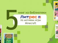 ЛитРес: электронные книги Minecraft