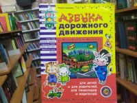 «Азбука дорожного движения»: правила безопасности 