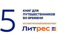 ЛитРес: книги для путешественников во времени