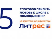 ЛитРес: как идти в школу с улыбкой