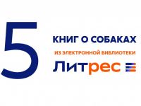 ЛитРес: книги о собаках