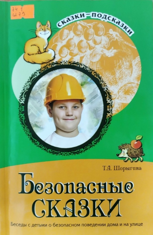 Bezopasnye_skazki.jpg