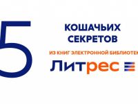 ЛитРес: электронные книги о котах и кошках