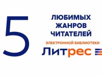 Любимые жанры на ЛитРес