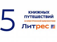 ЛитРес: приключения на каникулах
