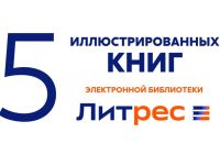 Библиотека ЛитРес: иллюстрированные издания