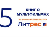 ЛитРес: книги по мультфильмам