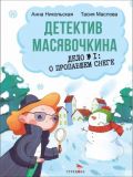 Детектив Масявочкина. Дело № 1: О пропавшем снеге