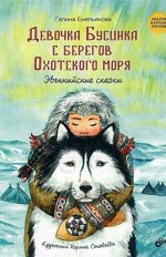 Девочка Бусинка с берегов Охотского моря