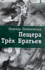 Пещера Трёх Братьев