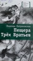 Пещера Трёх Братьев