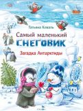 Самый маленький снеговик. Загадка Антарктиды