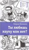 Ты любишь науку или нет?