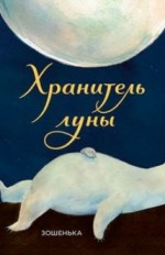 Хранитель луны