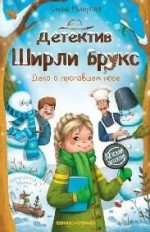 Детектив Ширли Брукс. Дело о пропавшем носе