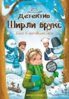 Детектив Ширли Брукс. Дело о пропавшем носе