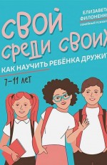 Свой среди своих : как научить ребёнка дружить