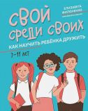 Свой среди своих : как научить ребёнка дружить