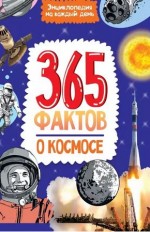 365 фактов о космосе 