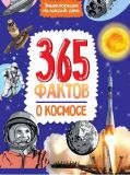 365 фактов о космосе 