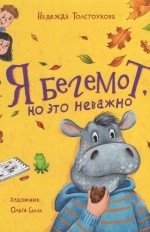 Я бегемот, но это неважно