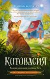 Приключения кота по имени Тигр