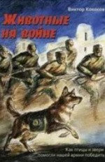 Животные на войне 