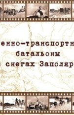 Оленно-транспортные батальоны в снегах Заполярья