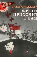 Фронт приходит к нам