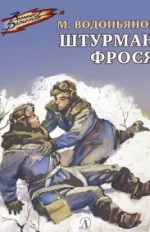Штурман Фрося