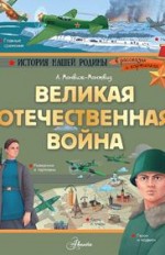 Великая Отечественная война
