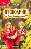 Проводник, или Пять кедровых орешков