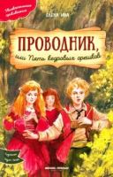 Проводник, или Пять кедровых орешков