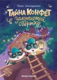 Тайна конфет в золотистой обёртке