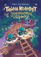 Тайна конфет в золотистой обёртке