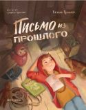 Письмо из прошлого