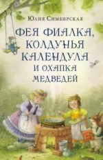 Фея Фиалка, колдунья Календула и охапка медведей