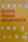 История русской письменности