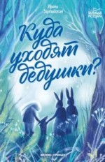 Куда уходят дедушки?