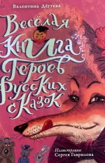 Весёлая книга героев русских сказок
