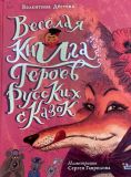 Весёлая книга героев русских сказок