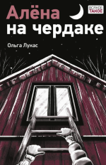 Алёна на чердаке