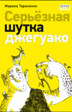 Серьёзная шутка джегуако
